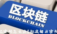 Tokenim账户忘记密码怎么办？彻底解决密码问题的