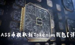 如何将ASS币提取到Tokenim钱包？详尽指南