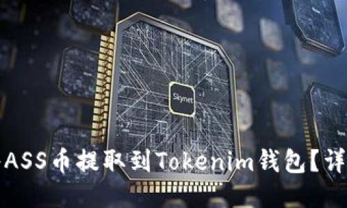 如何将ASS币提取到Tokenim钱包？详尽指南