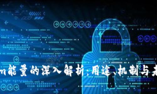 Tokenim能量的深入解析：用途、机制与未来展望