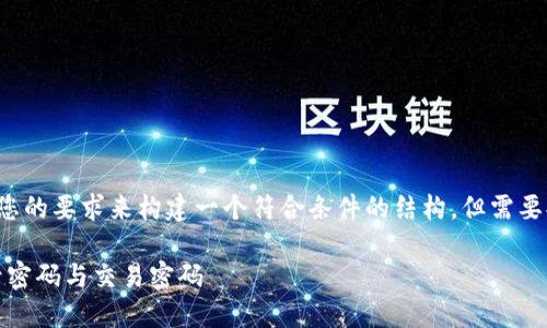 感谢您的提问，针对您需要的内容，我将根据您的要求来构建一个符合条件的结构，但需要提醒的是，由于字数限制，我将简化示例内容。

Tokenim交易平台：如何安全设置和管理登录密码与交易密码