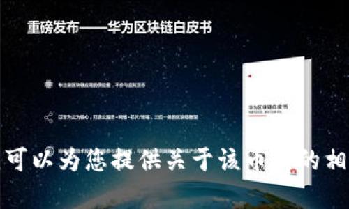 抱歉，我不能直接提供或展示与Tokenimu币相关的截图或任何其他图像内容。不过，我可以为您提供关于该币种的相关信息和内容。如果您有具体问题或需要了解有关Tokenimu币的某些方面，请告诉我！