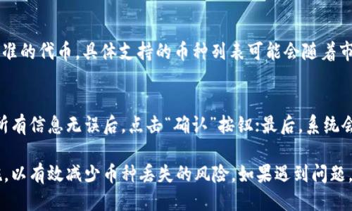 biao ti/biao tiTokenim钱包如何轻松找回丢失的币种/biao ti  
guan jianciTokenim钱包, 找回币种, 加密货币/guan jianci  

随着加密货币的普及，越来越多的人开始使用数字钱包来存储和管理他们的资产。Tokenim钱包，作为一种流行的数字货币钱包，提供了多种功能，方便用户管理其加密资产。但不可避免的是，用户在使用过程中可能会遇到找回丢失币种的问题。本文将详细探讨Tokenim钱包如何帮助用户找回丢失的币种，并提供实用的解决方案和技巧。  

Tokenim钱包概述  
Tokenim钱包是一款专为数字货币资产管理而设计的钱包应用。它支持多种加密货币，包括比特币、以太坊及其衍生币种，并具备安全存储、便捷交易等功能。用户可以通过Tokenim钱包轻松管理自己的资产，并随时随地进行交易。尽管Tokenim钱包在安全性方面做得不错，但用户可能因操作失误或者其他原因导致币种不可见或丢失。  

丢失币种的常见原因  
在使用Tokenim钱包的过程中，用户丢失币种的原因可以分为几种：  
ul  
  listrong操作失误/strong：用户在进行转账或交易时，可能因为输入错误地址或金额而导致币种丢失。/li  
  listrong系统故障/strong：偶尔会出现钱包应用自身的故障，使得币种暂时不可见。/li  
  listrong私钥丢失/strong：User如果不小心丢失了钱包的私钥，就无法访问其存储的币种。/li  
  listrong网络问题/strong：交易未能成功确认，导致币种未能转入或提取。/li  
  listrong兼容性问题/strong：不同版本的Tokenim钱包可能在币种显示上存在差异。/li  
/ul  

Tokenim钱包找回币种的步骤  
针对不同丢失原因，Tokenim钱包用户可以采取以下步骤找回他们的币种：  

h4步骤一：检查交易记录/h4  
首先，用户可以登录Tokenim钱包，查看最近的交易记录。无论是转账还是其他操作，交易记录会记录下所有信息。用户需要确认是哪个交易导致币种丢失，并检查收款方和转账的金额。某些情况下，币种可能已经成功转账而用户未能察觉。  

h4步骤二：恢复钱包备份/h4  
对于由于私钥丢失而造成的币种无法访问的情况，用户应查找是否有备份。Tokenim钱包建议用户在创建钱包时生成备份，并安全存储。如果用户能找到这些备份，可以根据钱包的说明进行恢复，重新获得对币种的访问权限。  

h4步骤三：重装应用/h4  
在某些情况下，用户可能需要通过重装Tokenim钱包应用程序来解决系统故障而导致的币种丢失。完成重装后，用户需使用备份私钥或助记词重新导入钱包，查看之前存储的币种是否恢复。此步骤应谨慎进行，确保备份安全。  

h4步骤四：联系客服支持/h4  
如果以上步骤都无法找回丢失的币种，用户可以联系Tokenim钱包的客服支持寻求帮助。提供详细的交易信息及操作步骤，客服团队会更好地理解用户的问题，并为其提供专业指导。  

常见相关问题解答  

h4问题一：在Tokenim钱包中如何确保我的币种安全？/h4  
为了确保用户在Tokenim钱包中的币种安全，首先需要确保钱包的私钥和助记词妥善保管。用户应避免将这些信息存储在互联网设备上，定期更新钱包应用，并启用两步验证等安全措施。此外，用户可选择定期备份钱包，以防止数据丢失。  

h4问题二：如何避免在使用Tokenim钱包时操作失误？/h4  
使用Tokenim钱包时，用户可以通过以下方式来避免操作失误：首先，确保自己熟悉钱包的操作界面。在进行一次大型转账之前，可以进行小额测试转账；其次，充分检查收款地址和转账金额；最后，建议在整个转账过程中保持集中注意力，最小化外部干扰。  

h4问题三：如果我的Tokenim钱包被黑客攻击，应该如何处理？/h4  
如果用户怀疑Tokenim钱包被黑客攻击，立即采取措施是至关重要的。用户应尽快更换所有关联账户的密码，停止所有最近的交易，并联系Tokenim客服寻求帮助。若重要资产遭到盗取，用户也需考虑报警并保留所有相关证据。同时，建议将更安全的加密货币存储方式，考虑使用冷钱包来保护资产。  

h4问题四：Tokenim钱包支持哪些种类的加密货币？/h4  
Tokenim钱包支持多种加密货币，其中包括但不限于比特币、以太坊、Ripple、莱特币等热门币种。此外，用户还可以在Tokenim钱包中管理ERC-20标准的代币。具体支持的币种列表可能会随着市场行情变化而增加，建议用户在使用前确认。  

h4问题五：如何通过Tokenim钱包进行交易？/h4  
在Tokenim钱包中进行交易的步骤如下：首先，打开钱包应用，登录账户；其次，选择“发送”功能，输入接收方的地址和希望转账的金额；接下来，确认所有信息无误后，点击“确认”按钮；最后，系统会提示交易成功。用户也可以随时在“交易记录”中查看交易状态和历史记录。  

总结来说，Tokenim钱包为用户提供了一个安全、方便的加密货币存储和管理平台。但在使用过程中，用户必须加强自己的操作意识和安全防范措施，以有效减少币种丢失的风险。如果遇到问题，及时采取措施、联系相关支持，是维护自己资产安全的关键。