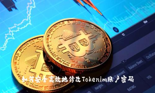 如何安全高效地修改Tokenim账户密码