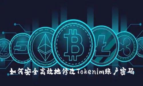 如何安全高效地修改Tokenim账户密码