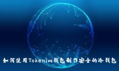 如何使用Tokenim钱包制作安全的冷钱包