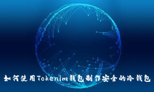 如何使用Tokenim钱包制作安全的冷钱包