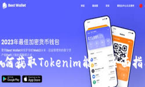 如何获取Tokenim能量：全面指南