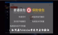 : 如何在Tokenim中进行身份验证