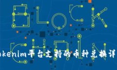Tokenim平台支持的币种兑换详解
