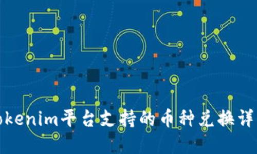Tokenim平台支持的币种兑换详解