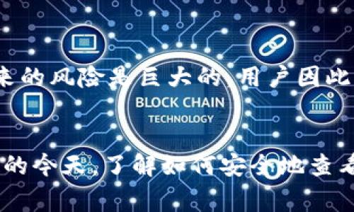 如何查看Tokenim的私钥？详细步骤与注意事项
keywordsTokenim, 私钥, 加密货币/keywords

### 引言
在加密货币的世界中，管理私钥是确保资产安全的关键。Tokenim作为一种数字资产平台，其用户需要了解如何查看和管理私钥，以保护他们的投资。本文将为您详细介绍如何查看Tokenim的私钥，包括具体的步骤、注意事项以及一些常见问题的解答。

### 什么是Tokenim？
Tokenim是一种基于区块链的数字资产平台，允许用户管理和交易各种加密货币。与其他平台一样，Tokenim为每位用户提供唯一的私钥来确保账户的安全性。私钥是加密货币交易中的重要组成部分，用户需要妥善保管，以防止资产丢失或被盗。

### 如何查看Tokenim的私钥

#### 步骤一：登录Tokenim账户
首先，您需要访问Tokenim官方网站或打开其移动应用。输入您的登录凭据，安全地进入您的账户。如果您尚未注册，请按照平台的指示先进行注册。

#### 步骤二：导航至安全设置
一旦登录成功，查找帐户设置或安全设置选项。不同平台可能将其命名为“安全”、“账户安全”或“隐私设置”。

#### 步骤三：查找私钥选项
在安全设置中，您通常会看到一个与私钥相关的选项，比如“查看私钥”或“导出私钥”。点击该选项，系统会提示您进行身份验证，以确保只有您能够查看此信息。

#### 步骤四：身份验证
根据Tokenim的平台安全策略，您可能需要输入密码或通过双重身份验证进行确认。这一步骤非常重要，确保没有未授权的用户能够查看您的私钥。

#### 步骤五：查看并保存私钥
验证通过后，私钥将会显示在屏幕上。请务必将其安全保存，比如写在纸上并放在安全的地方，或者使用密码管理器进行加密存储。同时，请切勿将私钥分享给任何人。

### 注意事项
管理私钥时，用户必须时刻保持警惕。以下是一些保护私钥的建议：
- 避免将私钥存储在不安全的地方，例如云存储、电子邮件等。
- 使用强密码和双重身份验证保护您的账户。
- 定期更换您的密码，并注意任何可疑的活动。

### 常见问题解答

#### 问题一：私钥丢失如何处理？
私钥丢失如何处理？
私钥一旦丢失，用户将无法再访问他们的加密资产。因此，丢失私钥的后果可能是毁灭性的。同时，由于区块链的去中心化性质，您无法借助平台找回丢失的私钥。为了避免这种情况发生，用户在管理私钥时应保持高度警惕并采取以下措施：定期备份私钥、使用安全的存储方法、避免多次暴露私钥等。

#### 问题二：如何安全保管私钥？
如何安全保管私钥？
确保私钥安全有多种方法：首先，将其存储在物理形式，例如纸质文档，并妥善保管在安全的地点，比如保险箱。其次，使用加密的数字存储方案，例如密码管理软件。此外，建议不要将私钥存储在网络上，尤其是未经加密的形式，如电子邮件和云存储。“冷钱包”与“热钱包”的使用也能有效提高安全性。冷钱包可以离线存储私钥，提供更高的安全保障。

#### 问题三：Tokenim与其他平台的私钥管理有何不同？
Tokenim与其他平台的私钥管理有何不同？
Tokenim与其他加密货币平台的私钥管理方式可能存在一些差异。不同平台在用户界面、用户体验、安全性和私钥保存策略上有所不同。某些平台允许用户自主管理私钥，而其他平台则可能选择完全托管服务。这使得用户需要仔细研究和了解每个平台的私钥管理政策，以决定最适合自己的方案。

#### 问题四：在Tokenim中发现可疑活动怎么办？
在Tokenim中发现可疑活动怎么办？
如果用户在Tokenim中发现可疑活动，应采取立即措施。首先，立即更改账户密码，并启用或检查双重身份验证。其次，检查账户历史记录，确定是否有未经授权的交易发生。如果有，立即联系Tokenim客服并报告事件，寻求进一步的指导和帮助。此外，确保您的设备和网络环境安全，以防止未来的攻击。

#### 问题五：私钥泄露的后果是什么？
私钥泄露的后果是什么？
私钥泄露将直接导致账户的安全受到威胁，用户的资产将可能被盗取。因为任何一方只要获得了私钥，就可以对账户进行未授权访问并进行交易。私钥泄露带来的风险是巨大的，用户因此丧失的资产可能无法找回，因此在管理私钥时，必须采取有效措施确保其保密和安全。

### 结论
Tokenim的私钥管理是保护用户资产安全的关键。通过本文提供的步骤与注意事项，希望能帮助用户更好地管理和保护自己的私钥。在数字资产日益受到重视的今天，了解如何安全地查看和存储私钥至关重要，能够有效降低面临的风险。