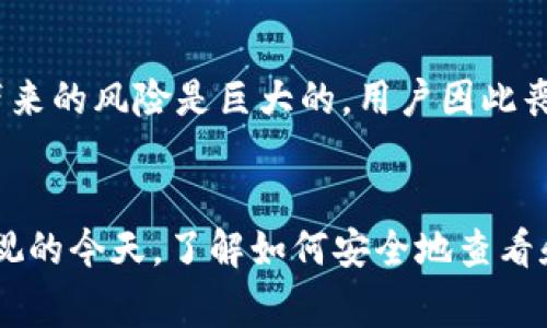 如何查看Tokenim的私钥？详细步骤与注意事项
keywordsTokenim, 私钥, 加密货币/keywords

### 引言
在加密货币的世界中，管理私钥是确保资产安全的关键。Tokenim作为一种数字资产平台，其用户需要了解如何查看和管理私钥，以保护他们的投资。本文将为您详细介绍如何查看Tokenim的私钥，包括具体的步骤、注意事项以及一些常见问题的解答。

### 什么是Tokenim？
Tokenim是一种基于区块链的数字资产平台，允许用户管理和交易各种加密货币。与其他平台一样，Tokenim为每位用户提供唯一的私钥来确保账户的安全性。私钥是加密货币交易中的重要组成部分，用户需要妥善保管，以防止资产丢失或被盗。

### 如何查看Tokenim的私钥

#### 步骤一：登录Tokenim账户
首先，您需要访问Tokenim官方网站或打开其移动应用。输入您的登录凭据，安全地进入您的账户。如果您尚未注册，请按照平台的指示先进行注册。

#### 步骤二：导航至安全设置
一旦登录成功，查找帐户设置或安全设置选项。不同平台可能将其命名为“安全”、“账户安全”或“隐私设置”。

#### 步骤三：查找私钥选项
在安全设置中，您通常会看到一个与私钥相关的选项，比如“查看私钥”或“导出私钥”。点击该选项，系统会提示您进行身份验证，以确保只有您能够查看此信息。

#### 步骤四：身份验证
根据Tokenim的平台安全策略，您可能需要输入密码或通过双重身份验证进行确认。这一步骤非常重要，确保没有未授权的用户能够查看您的私钥。

#### 步骤五：查看并保存私钥
验证通过后，私钥将会显示在屏幕上。请务必将其安全保存，比如写在纸上并放在安全的地方，或者使用密码管理器进行加密存储。同时，请切勿将私钥分享给任何人。

### 注意事项
管理私钥时，用户必须时刻保持警惕。以下是一些保护私钥的建议：
- 避免将私钥存储在不安全的地方，例如云存储、电子邮件等。
- 使用强密码和双重身份验证保护您的账户。
- 定期更换您的密码，并注意任何可疑的活动。

### 常见问题解答

#### 问题一：私钥丢失如何处理？
私钥丢失如何处理？
私钥一旦丢失，用户将无法再访问他们的加密资产。因此，丢失私钥的后果可能是毁灭性的。同时，由于区块链的去中心化性质，您无法借助平台找回丢失的私钥。为了避免这种情况发生，用户在管理私钥时应保持高度警惕并采取以下措施：定期备份私钥、使用安全的存储方法、避免多次暴露私钥等。

#### 问题二：如何安全保管私钥？
如何安全保管私钥？
确保私钥安全有多种方法：首先，将其存储在物理形式，例如纸质文档，并妥善保管在安全的地点，比如保险箱。其次，使用加密的数字存储方案，例如密码管理软件。此外，建议不要将私钥存储在网络上，尤其是未经加密的形式，如电子邮件和云存储。“冷钱包”与“热钱包”的使用也能有效提高安全性。冷钱包可以离线存储私钥，提供更高的安全保障。

#### 问题三：Tokenim与其他平台的私钥管理有何不同？
Tokenim与其他平台的私钥管理有何不同？
Tokenim与其他加密货币平台的私钥管理方式可能存在一些差异。不同平台在用户界面、用户体验、安全性和私钥保存策略上有所不同。某些平台允许用户自主管理私钥，而其他平台则可能选择完全托管服务。这使得用户需要仔细研究和了解每个平台的私钥管理政策，以决定最适合自己的方案。

#### 问题四：在Tokenim中发现可疑活动怎么办？
在Tokenim中发现可疑活动怎么办？
如果用户在Tokenim中发现可疑活动，应采取立即措施。首先，立即更改账户密码，并启用或检查双重身份验证。其次，检查账户历史记录，确定是否有未经授权的交易发生。如果有，立即联系Tokenim客服并报告事件，寻求进一步的指导和帮助。此外，确保您的设备和网络环境安全，以防止未来的攻击。

#### 问题五：私钥泄露的后果是什么？
私钥泄露的后果是什么？
私钥泄露将直接导致账户的安全受到威胁，用户的资产将可能被盗取。因为任何一方只要获得了私钥，就可以对账户进行未授权访问并进行交易。私钥泄露带来的风险是巨大的，用户因此丧失的资产可能无法找回，因此在管理私钥时，必须采取有效措施确保其保密和安全。

### 结论
Tokenim的私钥管理是保护用户资产安全的关键。通过本文提供的步骤与注意事项，希望能帮助用户更好地管理和保护自己的私钥。在数字资产日益受到重视的今天，了解如何安全地查看和存储私钥至关重要，能够有效降低面临的风险。