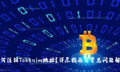 如何注销Tokenim地址？详尽指南与常见问题解答