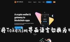 如何将Tokenim界面语言切换为中文？