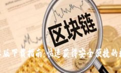 TokenIM手机安卓版下载指南：快速获得安全便捷的