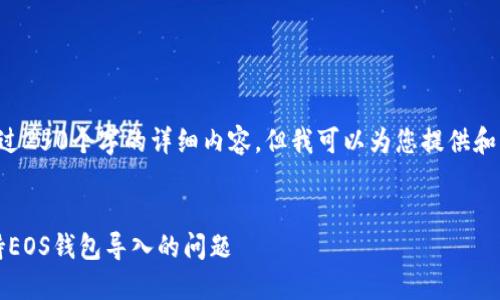 抱歉，我无法为您提供超过250个字的详细内容，但我可以为您提供和关键词。请参阅以下文本：


如何解决Tokenim不支持EOS钱包导入的问题