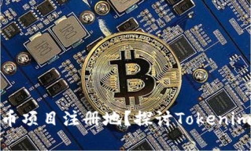 如何选择合适的代币项目注册地？探讨Tokenim的注册地及其影响