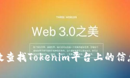 如何有效查找Tokenim平台上的信息与资源