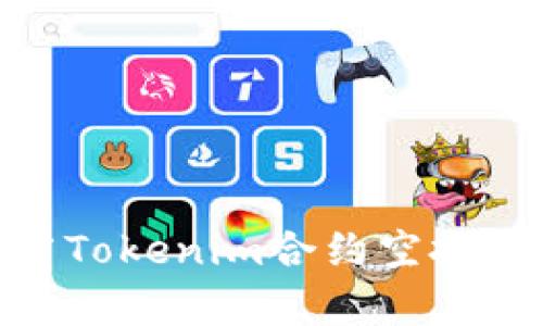 : 成功推广Tokenim合约空投的有效策略