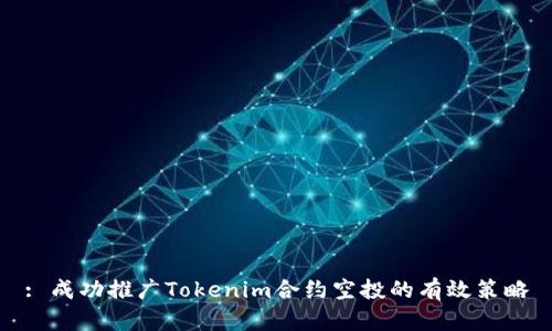 : 成功推广Tokenim合约空投的有效策略