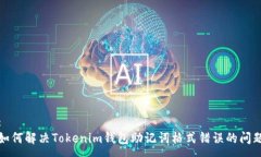 :如何解决Tokenim钱包助记词格式错误的问题