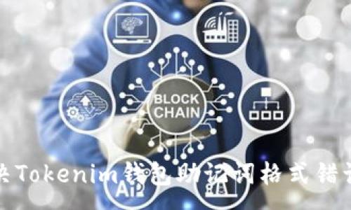 :
如何解决Tokenim钱包助记词格式错误的问题