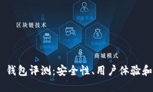 Tokenim 钱包评测：安全性、用户体验和功能详解