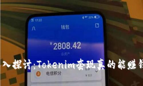 : 深入探讨：Tokenim套现真的能赚钱吗？
