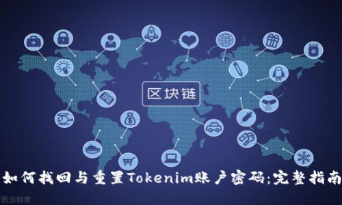 如何找回与重置Tokenim账户密码：完整指南