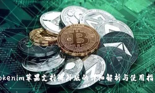 Tokenim苹果支持海外版的详细解析与使用指南