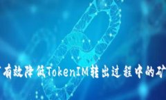 如何有效降低TokenIM转出过程中的矿工费