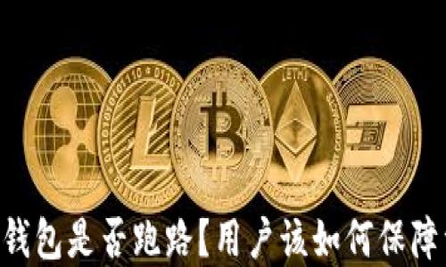
Tokenim钱包是否跑路？用户该如何保障资产安全