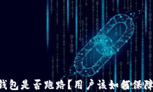 
Tokenim钱包是否跑路？用户该如何保障资产安全