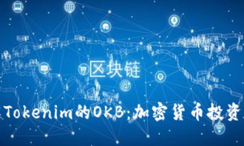 深入了解Tokenim的OKB：加密货币投资的新机遇
