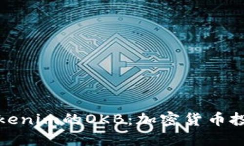 深入了解Tokenim的OKB：加密货币投资的新机遇