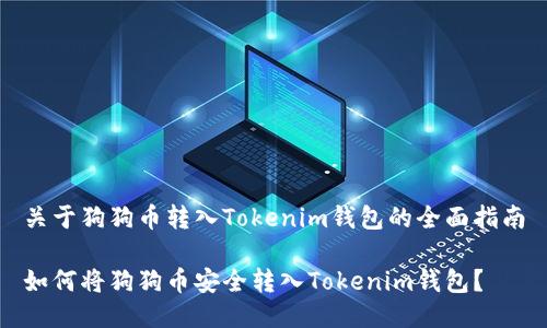 关于狗狗币转入Tokenim钱包的全面指南

如何将狗狗币安全转入Tokenim钱包？