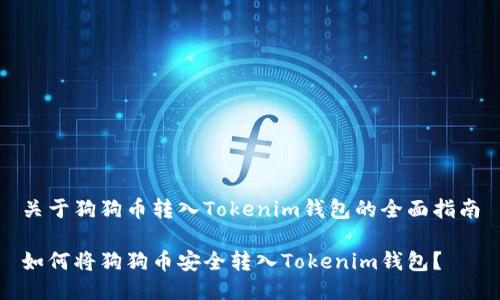 关于狗狗币转入Tokenim钱包的全面指南

如何将狗狗币安全转入Tokenim钱包？