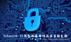 TokenIM TP钱包的通用性及其多链支持