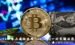 如何在iOS设备上有效使用TokenIM？一站式解决您的