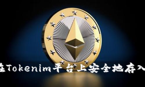如何在Tokenim平台上安全地存入USDT