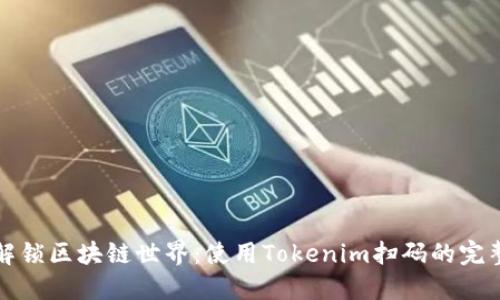 轻松解锁区块链世界：使用Tokenim扫码的完整指南
