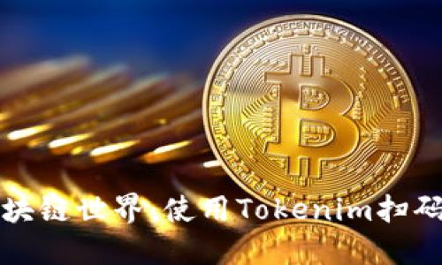 轻松解锁区块链世界：使用Tokenim扫码的完整指南