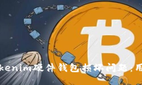 如何处理Tokenim硬件钱包损坏问题：用户全面指南