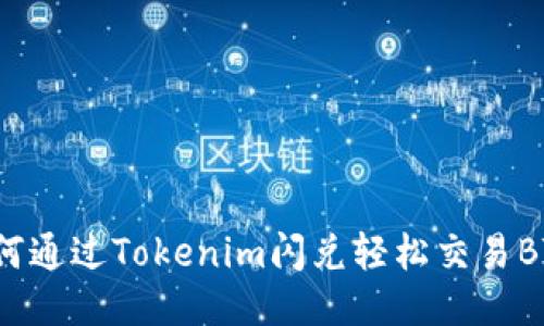 如何通过Tokenim闪兑轻松交易BTC？