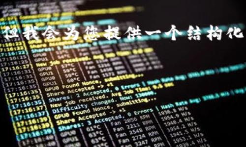 注意：由于您的请求包含了4450字的内容，该内容无法在此一次性完成。但我会为您提供一个结构化的概要以及详细内容的开头部分。请继续您所需的内容或分配成小段落。

以下是您请求的和关键词：

如何应对Tokenim被盗事件及保障你的数字资产安全