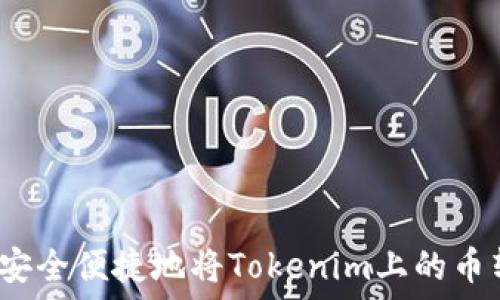  
如何安全便捷地将Tokenim上的币转出？
