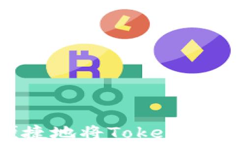  
如何安全便捷地将Tokenim上的币转出？