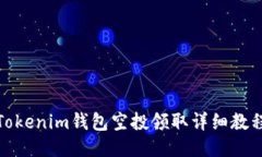 Tokenim钱包空投领取详细教程