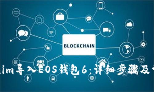如何将Tokenim导入EOS钱包6：详细步骤及常见问题解答